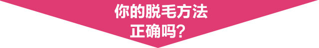 你的脱毛方法正确吗