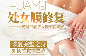 处女膜修复