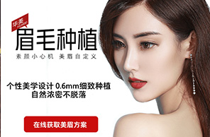 眉毛种植