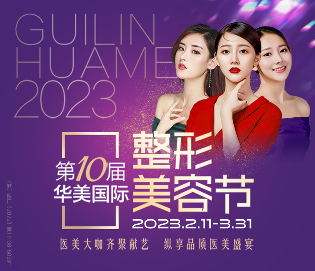 第10届华美国际整形美容节