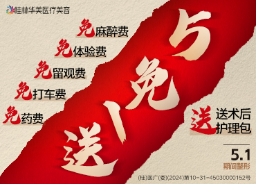 桂林华美5.1整形五免一送