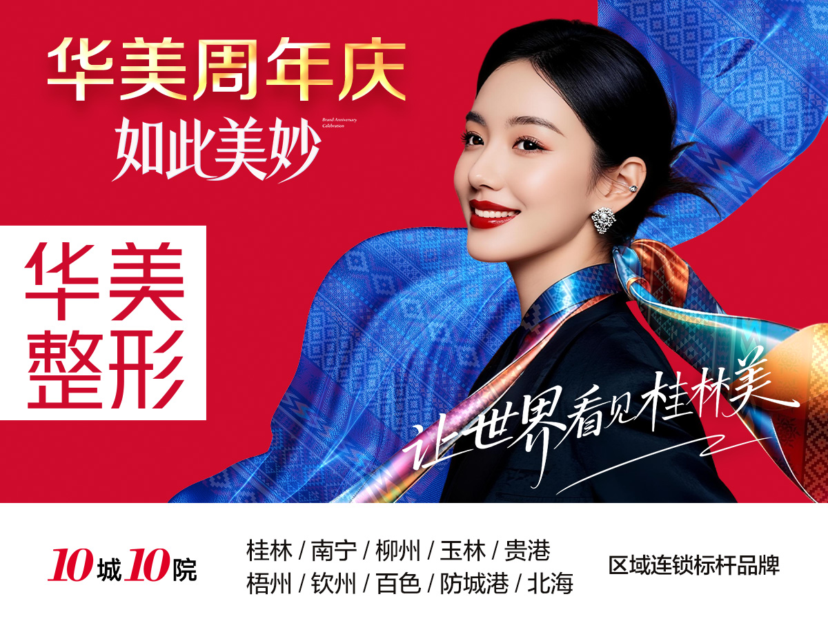 华美整形20周年